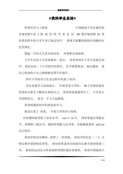《我的学业总结》