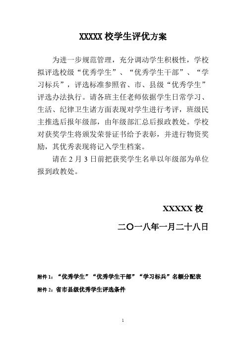 学校优秀学生干部、优秀学生、学习标兵评选办法