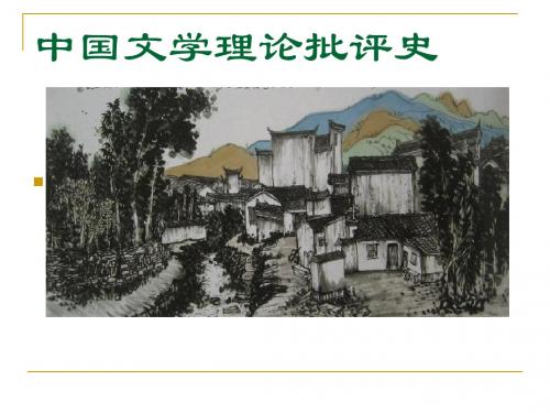 古代批评史ppt