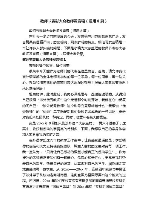 教师节表彰大会教师发言稿（通用8篇）