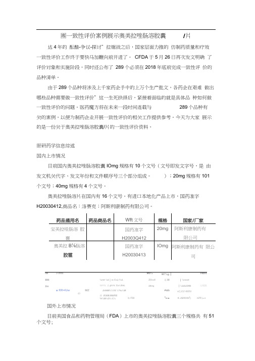 一致性评价案例展示——奥美拉唑肠溶胶囊-片