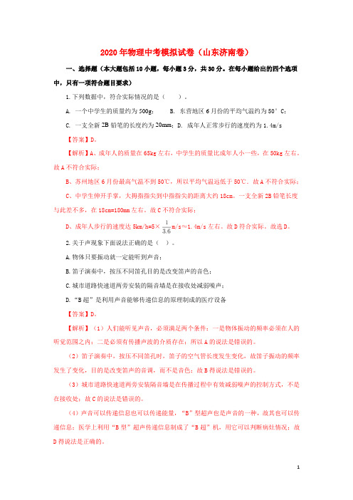 2020年中考物理一轮模拟试卷(山东济南卷)(含解析)