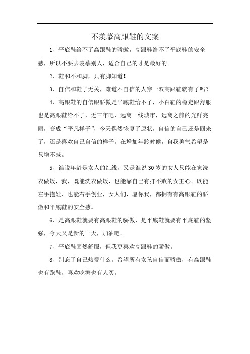不羡慕高跟鞋的文案