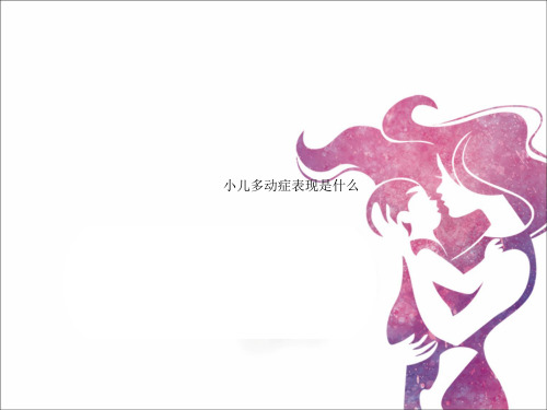 小儿多动症表现是什么