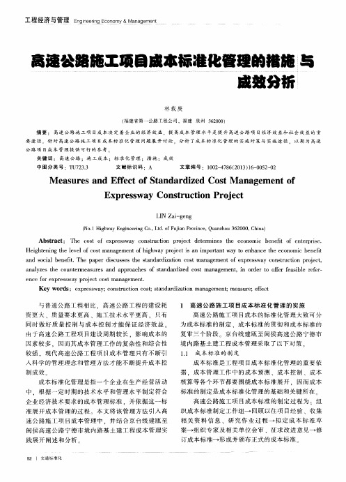 高速公路施工项目成本标准化管理的措施与成效分析