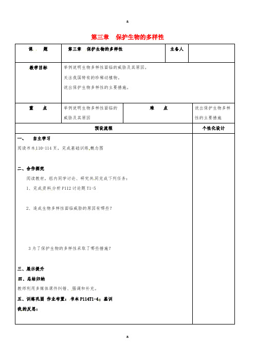 八年级生物上册 第六单元 第三章保护生物的多样性教案 (新版)新人教版