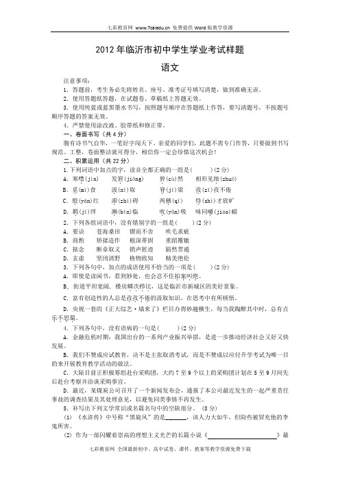 2012山东临沂中考样卷--语文(精)