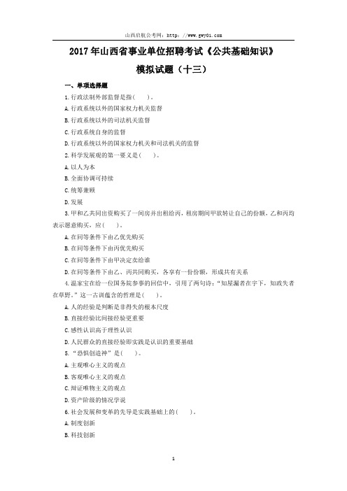 2017年山西省事业单位招聘考试《公共基础知识》模拟试题(十三)