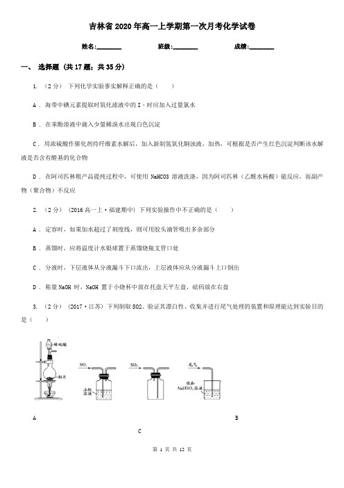 吉林省2020年高一上学期第一次月考化学试卷