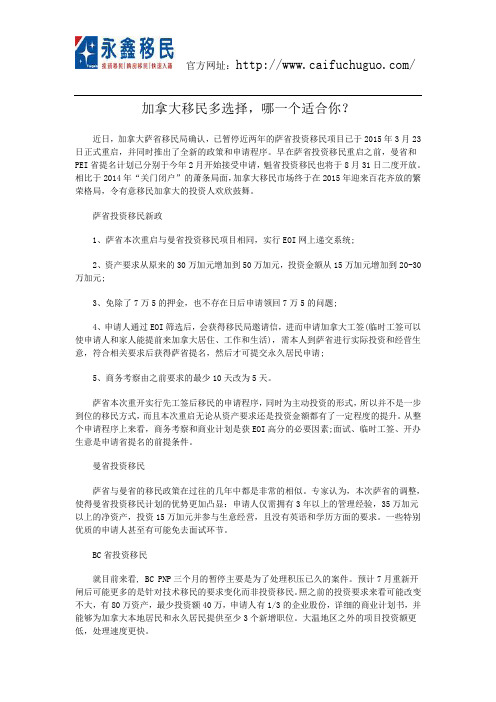 加拿大移民多选择,哪一个适合你？