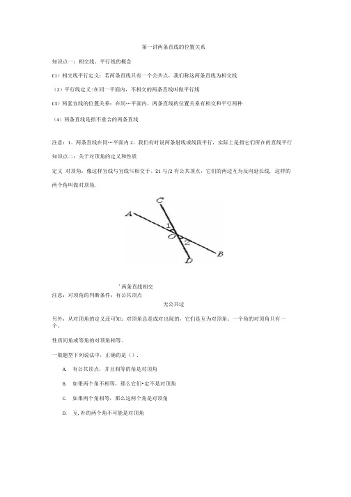 七年级下册数学平行线与相交线.docx
