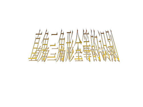 直角三角形全等的判定(1)(新编201910)