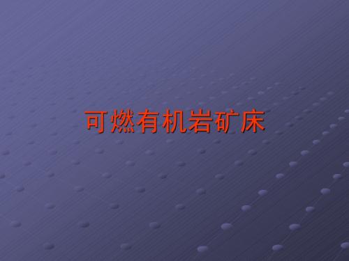 矿床学13可燃矿床
