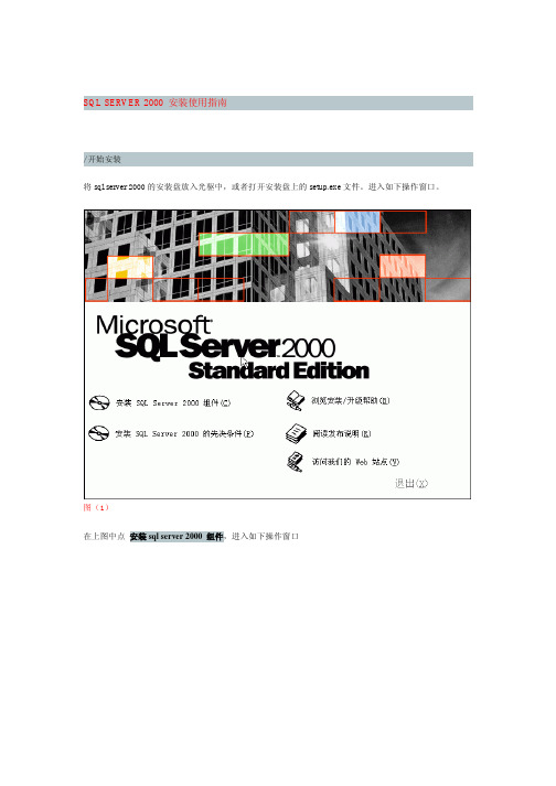 SQL SERVER 2000 安装使用指南