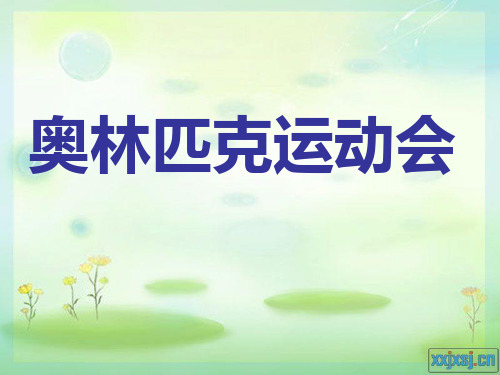 奥林匹克运动会 英文介绍