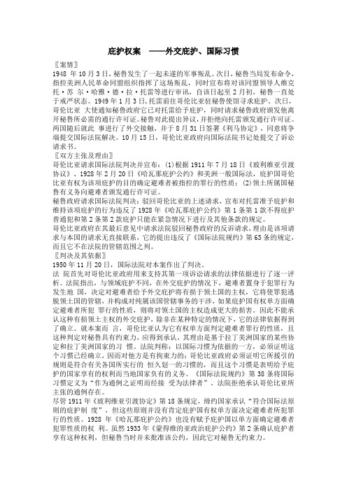 庇护权案 外交庇护 国际习惯