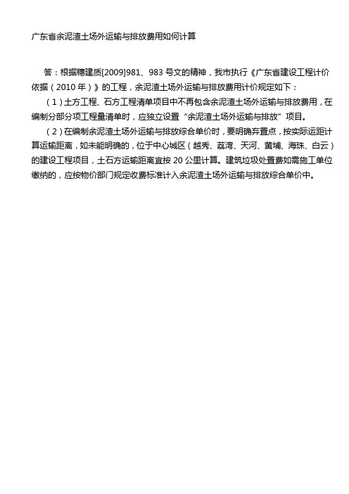 广东省余泥渣土场外运输与排放费用如何计算