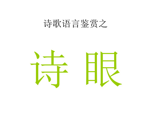 诗歌语言鉴赏之诗眼