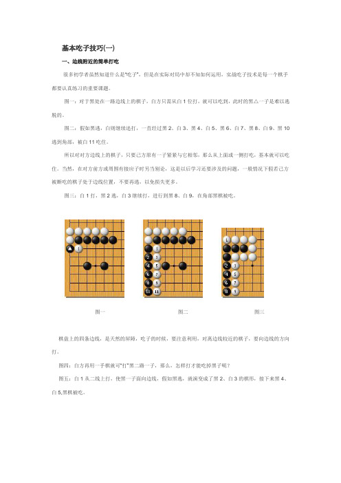 围棋的基本吃子技巧(一)