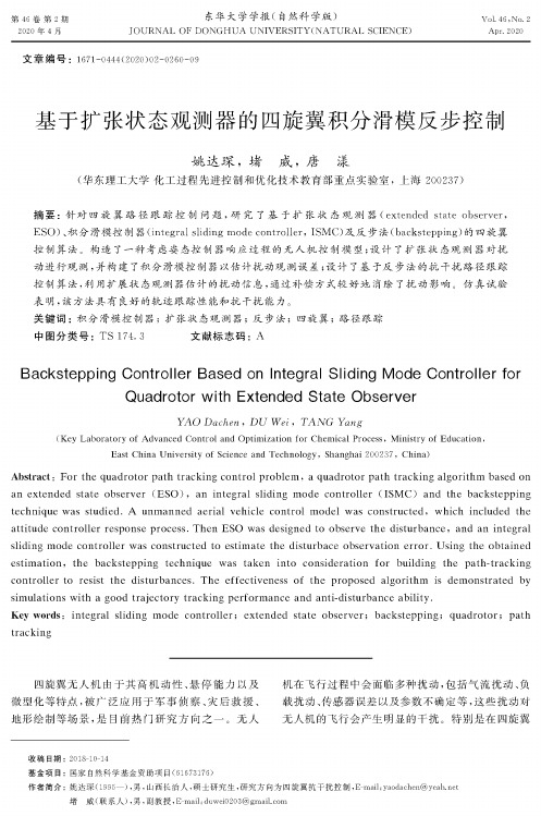 基于扩张状态观测器的四旋翼积分滑模反步控制