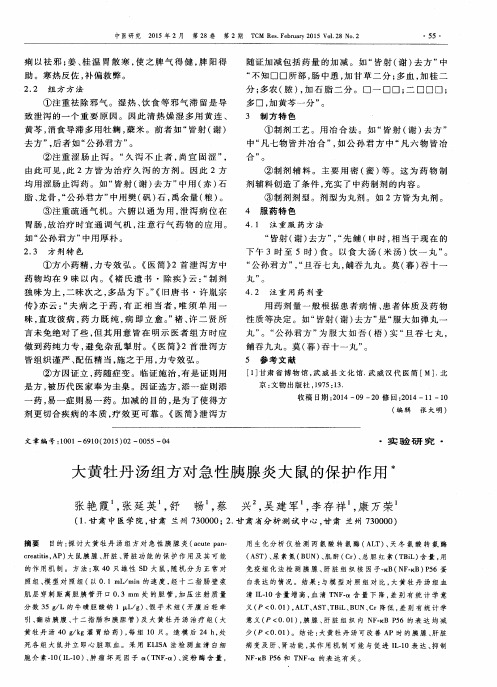 大黄牡丹汤组方对急性胰腺炎大鼠的保护作用