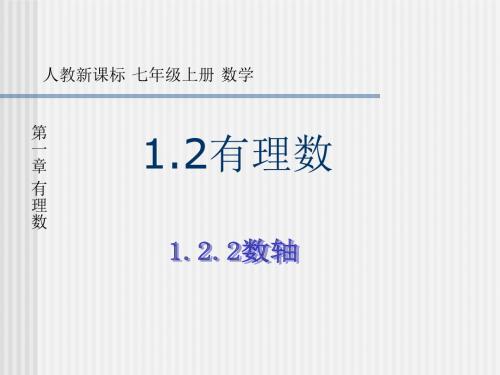 数学：1.2《有理数-数轴》课件(人教新课标七年级上)(教学课件2019)