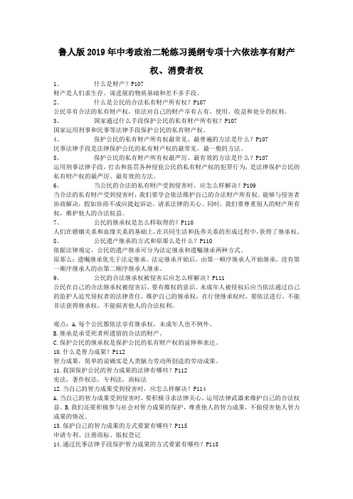 鲁人版2019年中考政治二轮练习提纲专项十六依法享有财产权、消费者权