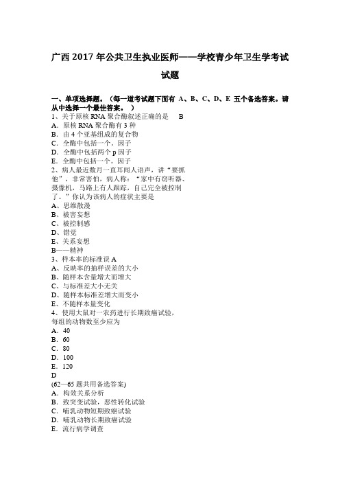 广西2017年公共卫生执业医师——学校青少年卫生学考试试题