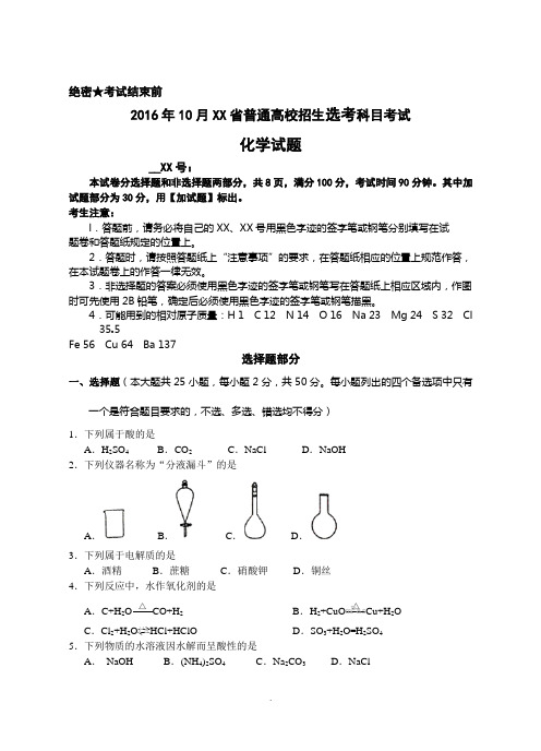 2016年10月浙江省普通高校招生选考科目考试化学试题