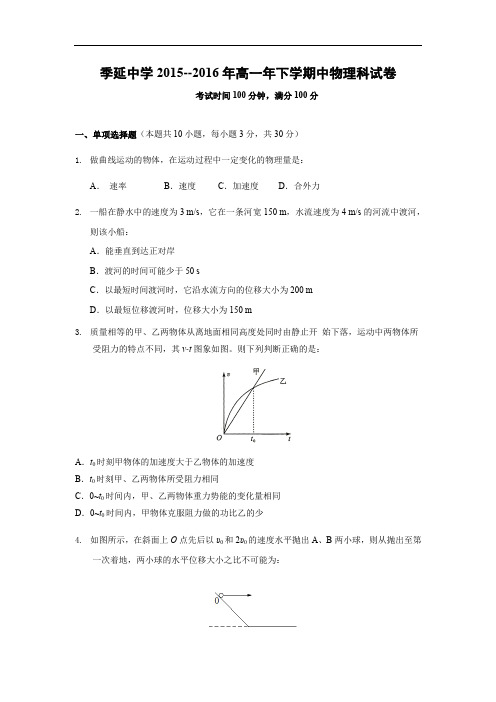 晋江市季延中学2015-2016学年高一下学期期中考试物理试题及答案