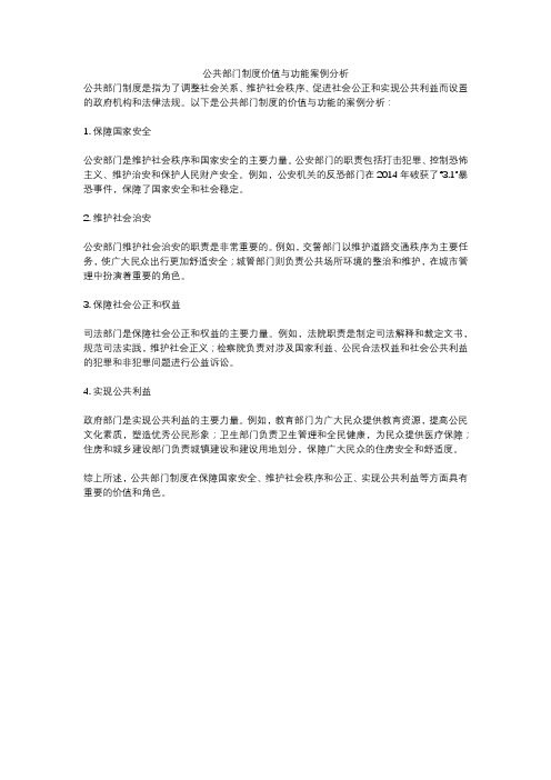公共部门制度价值与功能案例分析