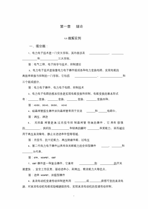 电力电子技术题解实例与习题
