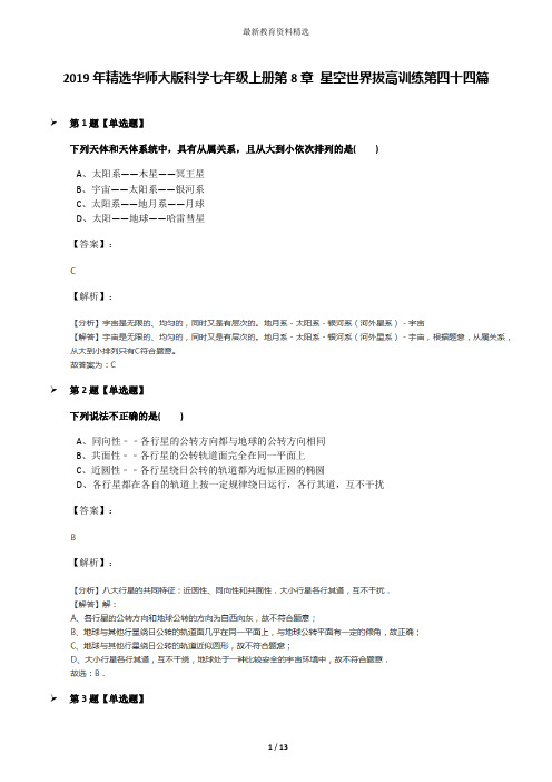 2019年精选华师大版科学七年级上册第8章 星空世界拔高训练第四十四篇