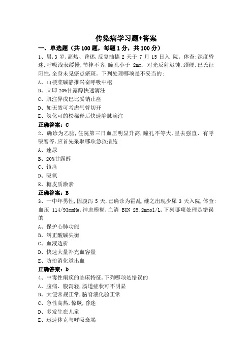 传染病学习题+答案
