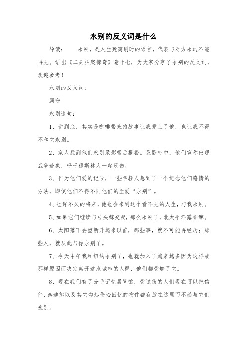 永别的反义词是什么