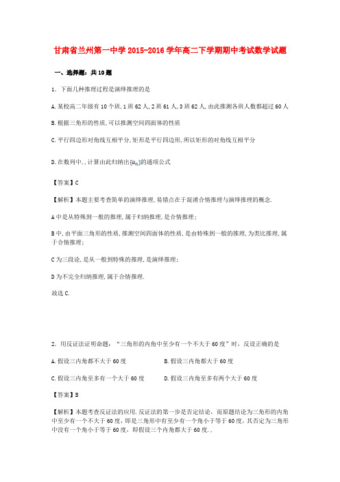 甘肃省兰州第一中学2015-2016学年2015-2016学年高二数学下学期期中试卷 理(含解析)