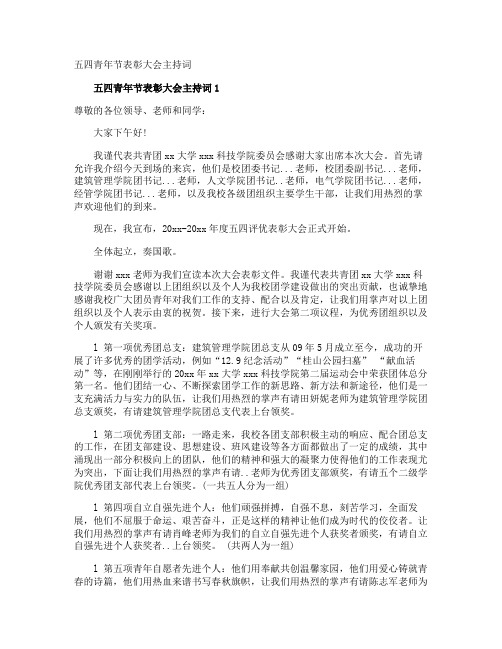 五四青年节表彰大会主持词