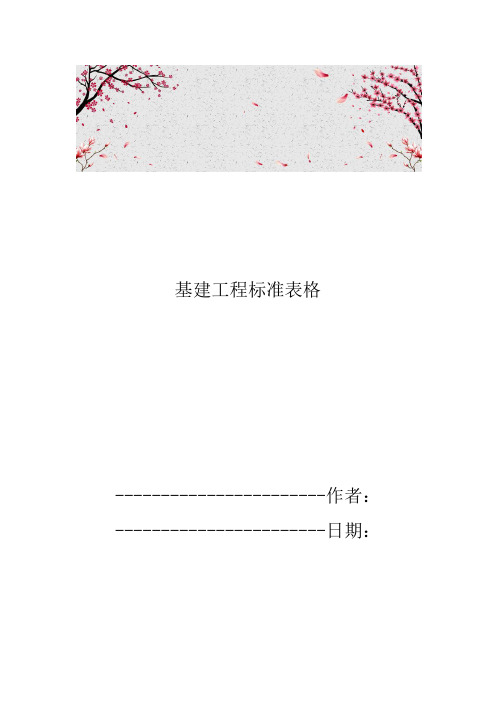 基建工程标准表格