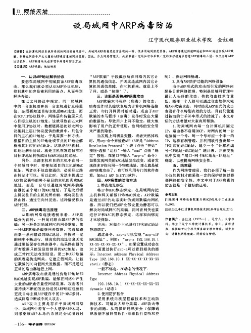 谈局域网中ARP病毒防治