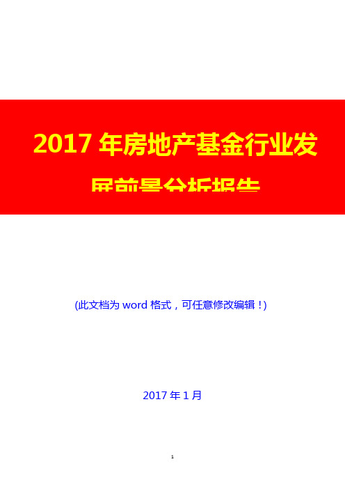 2017年房地产基金行业发展前景分析报告