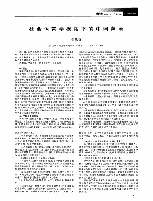 社会语言学视角下的中国英语