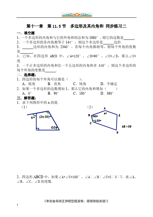 人教版数学八年级上册  第十一章  三角形 第11.3节  多边形及其内角和 同步练习二 含答案.doc