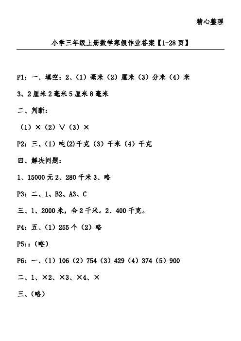 小学三年级上册数学寒假作业答案【1-28页】