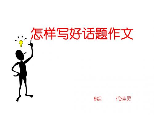 初中作文指导：怎样写好话题作文PPT课件5