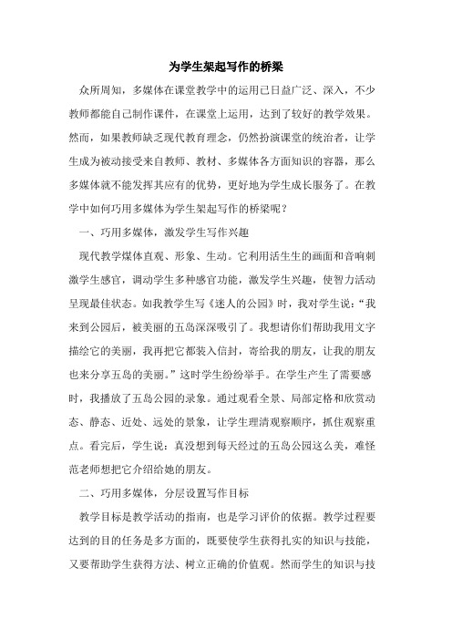 为学生架起写作桥梁论文