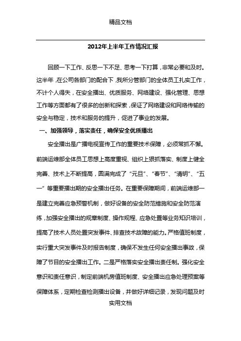 2012年上半年工作汇报