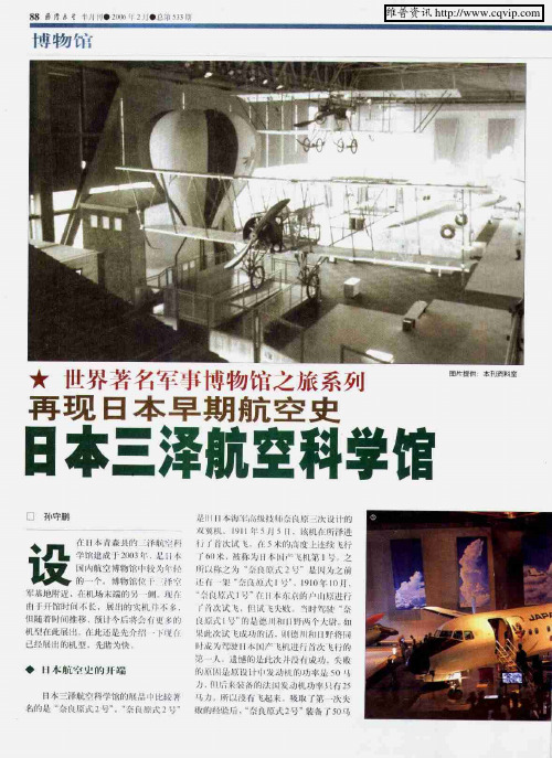 世界著名军事博物馆之旅系列——再现日本早期航空史 日本三泽航空科学馆
