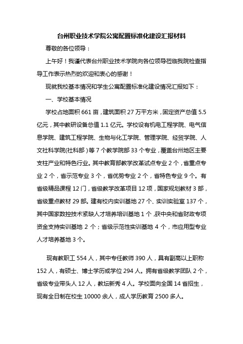 台州职业技术学院公寓配置标准化建设汇报材料