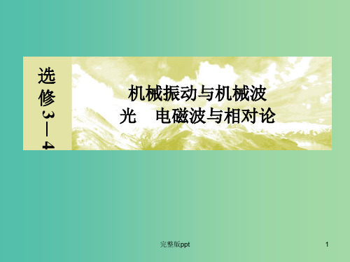 高考物理一轮复习 机械波课件(选修3-4)