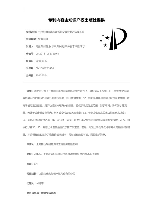 一种船用海水冷却系统变频控制方法及系统[发明专利]